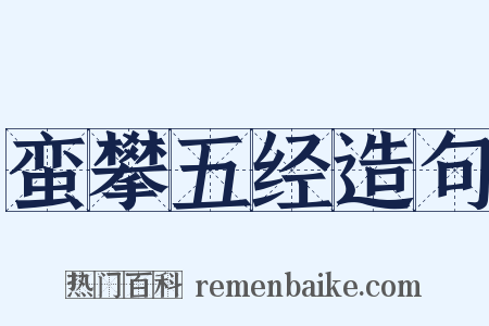 蛮攀五经造句是什么意思的图片